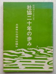 社協二十年の歩み