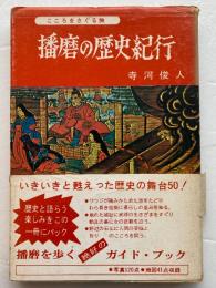 播磨の歴史紀行