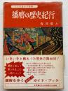 播磨の歴史紀行