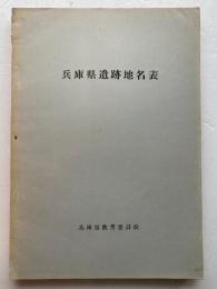 兵庫県遺跡地名表