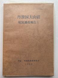 丹波国大山荘 現況調査報告