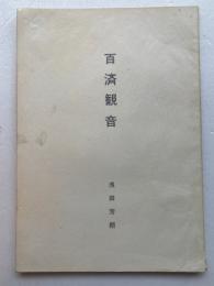 百済観音