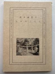 津田地区の人々のくらし