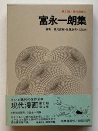 富永一朗 集