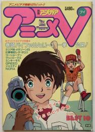 アニメV（別冊アニメディア）