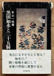 黒田如水と二十五騎