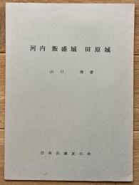 河内　飯森城　田原城　（城と陣屋シリーズ