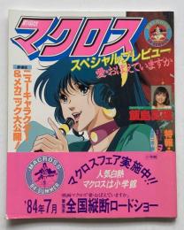 劇場版マクロス・スペシャルプレビュー : 愛・おぼえていますか