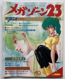メガゾーン23　（ジ・アニメ特別編集）