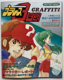 プラレス３四郎　グラフィティ