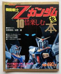 機動戦士Zガンダムを１０倍楽しむ本＜コミックボンボン緊急増刊＞