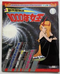 新竹取物語１０００年女王