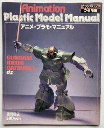アニメ・プラモ・マニュアル