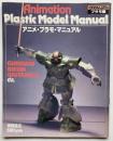 アニメ・プラモ・マニュアル