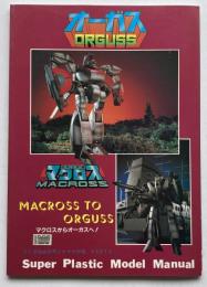 マクロスからオーガスへ　TV名場面模型ジオラマ再現　Part2