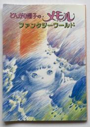とんがり帽子のメモル　ファンタジーワールド