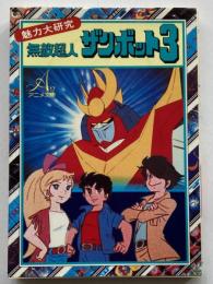 無敵超人ザンボット3