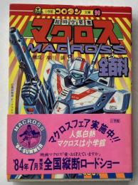 超時空要塞マクロス全百科