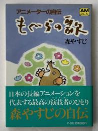 もぐらの歌 : アニメーターの自伝