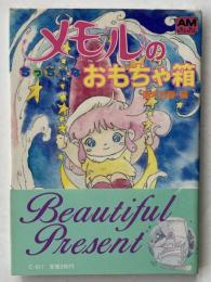 メモルのちっちゃなおもちゃ箱