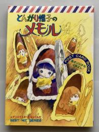 とんがり帽子のメモル