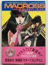 劇場版超時空要塞マクロス : 愛・おぼえていますか
