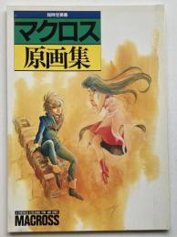 超時空要塞マクロス原画集