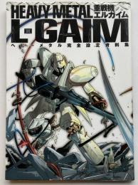 重戦機エルガイム　ヘビーメタル完全設定資料集