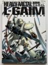 重戦機エルガイム　ヘビーメタル完全設定資料集