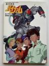 銀河漂流バイファムコンプリートアートワークス