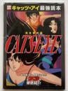 キャッツ・アイ最強読本