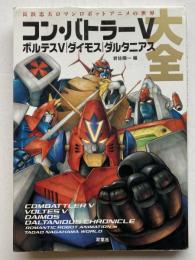 コン・バトラーV ボルテスV ダイモス ダルタニアス大全　～長浜忠夫ロマンロボットアニメの世界～