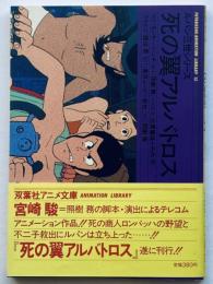 ルパン三世シリーズ　死の翼アルバトロス