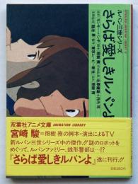 ルパン三世シリーズ　さらば愛しきルパンよ