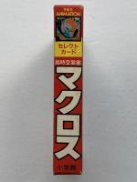 超時空要塞マクロス