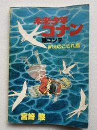 未来少年コナン　絵コンテ　第１話「のこされ島」
