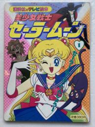 美少女戦士セーラームーン