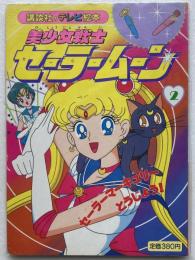 美少女戦士セーラームーン
