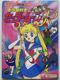美少女戦士セーラームーンR