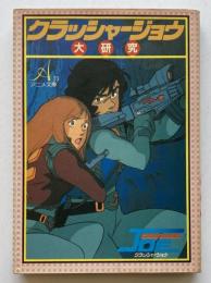 クラッシャージョウ大研究