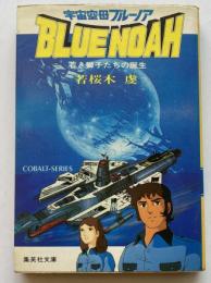 宇宙空母ブルーノア　若き獅子たちの誕生