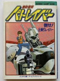 機動警察パトレイバー : 倒せ！辻斬りレイバー