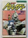 機動警察パトレイバー : 倒せ！辻斬りレイバー