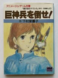 巨神兵を倒せ！　～ 「風の谷のナウシカ」より～