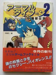 アニマルタイフーン2　魔獣伝説