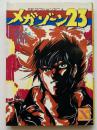 メガゾーン23