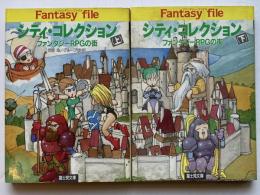 シティ・コレクション : ファンタジーRPGの街