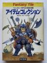 アイテム・コレクション : ファンタジーRPGの武器・装備