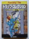 トラップ・コレクション : ファンタジーRPGの罠・仕掛け