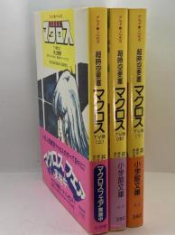 超時空要塞マクロ　TV版